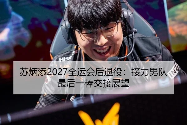 苏炳添2027全运会后退役：接力男队最后一棒交接展望